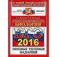 russische bücher: Калинова Галина Серафимовна - ЕГЭ 2016 Биология.