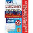 russische bücher: Ященко Иван Валерьевич - ЕГЭ 2016 Математика.