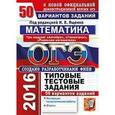 russische bücher: Ященко Иван Валерьевич - ОГЭ 2016. Математика. 3 модуля. 50 вариантов типовых тестовых заданий