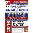 russische bücher: Егораева Галина Тимофеевна - ОГЭ 2016. Русский язык. Основной государственный экзамен. Типовые тестовые задания. 50 вариантов