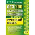 russische bücher: Егораева Галина Тимофеевна - ОГЭ. Русский язык. 200 экзаменационных сочинений. Задание 15.3