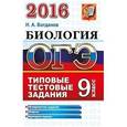 russische bücher: Богданов Николай Александрович - ОГЭ 2016. Биология. 9 класс. Основной государственный экзамен. Типовые тестовые задания