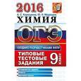 russische bücher: Корощенко Антонина Степановна - ОГЭ 2016. Химия. 9 класс. Основной государственный экзамен. Типовые тестовые задания