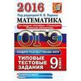 russische bücher: Ященко Иван Валерьевич - ОГЭ 2016. Математика. 9 класс. Типовые тестовые задания. 3 модуля