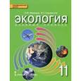 russische bücher: Суравегина Ирина Трофимовна - Экология. 11 класс. Базовый уровень. Учебник