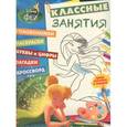 russische bücher:  - Феи №1504 Классные занятия