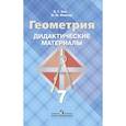 russische bücher: Зив Борис Германович - Дидактические материалы по геометрии. 7 класс (к учебнику Атанасяна)