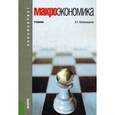 russische bücher: Капканщиков Сергей Геннадьевич - Макроэкономика. Учебник. Гриф УМО вузов России