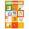 russische bücher: Власенко Валентина Ивановна - Самопознание. 2 класс. Учебник