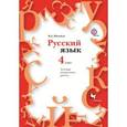 russische bücher: Шукейло Валентина Андреевна - Русский язык. 4 класс. Тестовые контрольные работы.  (+CD)