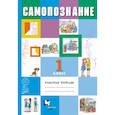 russische bücher: Власенко Валентина Ивановна - Самопознание 1кл [Рабочая тетрадь]