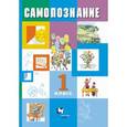 russische bücher: Власенко Валентина Ивановна - Самопознание. 1 класс