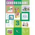 russische bücher: Власенко Валентина Ивановна - Самопознание 3кл [Учебник]