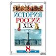 russische bücher: Ляшенко Леонид Михайлович - История России. XIX век. 8 класс.