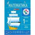 russische bücher: Александрова Эльвира Ивановна - Математика. 1 класс. В 2-х частях. Часть 1.