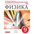 russische bücher: Восканян Альберт Георгиевич - Физика. 9 класс. Тетрадь для лабораторных работ. Вертикаль.