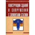 russische bücher: Маилян Л.Р., Лазарев А.Г., Сеферов Г.Г., Батиенков - Конструкции зданий и сооружений с элементами статики: