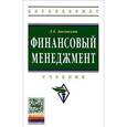 russische bücher: Басовский Л.Е. - Финансовый менеджмент