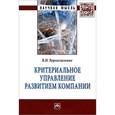 russische bücher: Верхоглазенко В.Н. - Критериальное управление развитием компании: Монография