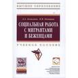 russische bücher: Акмалова А.А., Капицын В.М. Отв. ред. П.Д. Павленок - Социальная работа с мигрантами и беженцами: