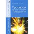 russische bücher: Бибиков Е.Л., Ильин А.А. - Процессы кристализации и затвердевания: Учебное пособие