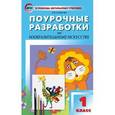 russische bücher: Бушкова Л.Ю. - Поурочные разработки по изобразительному искусству. 1 класс.