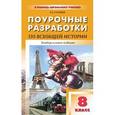 russische bücher: Соловьев К.А. - Поурочные разработки по всеобщей истории. 8 класс. Универсальное издание