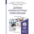 russische bücher: Таратухина Ю.В., Авдеева З.К. - Деловые и межкультурные коммуникации: Учебник и практикум для академического бакалавриата.