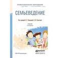 russische bücher: Прохорова О.Г.  Холостова Е.И. - Отв. - Семьеведение.