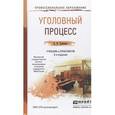 russische bücher: Гриненко А.В. - Уголовный процесс. Учебник и практикум