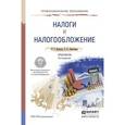 russische bücher: Пансков В.Г., Лёвочкина Т.А. - Налоги и налогообложение. Практикум. Учебное пособие для СПО