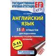 russische bücher: Смирнов Ю.А. - Английский язык. 5-11 классы. 55 (+1) устных тем для подготовки к ЕГЭ