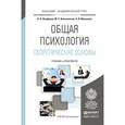 russische bücher: Панферов В.Н., Волохонская М.С., Микляева А.В. - Общая психология. Теоретические основы. Учебник и практикум для академического бакалавриата