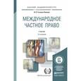 russische bücher: Гетьман-Павлова И.В. - Международное частное право. Учебник для академического бакалавриата