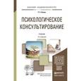 russische bücher: Немов Р.С. - Психологическое консультирование.