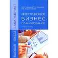 russische bücher: Чараева М.В., Лапицкая Г.М., Крашенникова Н.В. - Инвестиционное бизнес-планирование.