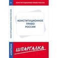 russische bücher:  - Шпаргалка по конституционному праву России