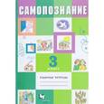 russische bücher: Рыжов Константин Владиславович - Самопознание 3кл [Рабочая тетрадь]