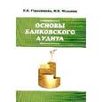 russische bücher: Герасимова Е.Б., Мельник М.В. - Основы банковского аудита