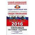 russische bücher: Лазебникова Анна Юрьевна - ЕГЭ-2016. Обществознание. Типовые тестовые задания