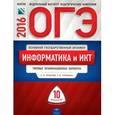 russische bücher: Крылов Сергей Сергеевич - ОГЭ-2016. Информатика и ИКТ. 10 типовых экзаменационных вариантов