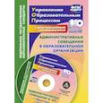 russische bücher: Куклева Наталья Николаевна - Административные совещания в образоваельной организации. ФГОС (+CD)