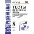 russische bücher: Селезнева Елена Владимировна - Русский язык. 8 класс. Тесты к учебнику Л.А. Тростенцовой и др. ФГОС