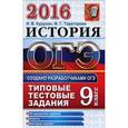 russische bücher: Курукин Игорь Владимирович - ОГЭ 2016. История. Основной государственный экзамен. Типовые тестовые задания