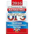 russische bücher: Рязановский Андрей Рафаилович - ОГЭ 2016. Математика. 9 класс. Сборник экзаменационных тестов