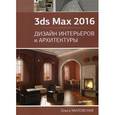 russische bücher: Миловская О С - 3ds Max 2016. Дизайн интерьеров и архитектуры