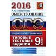 russische bücher: Лазебникова А. Ю. - ОГЭ 2016. Обществознание. 9 класс. Основной государственный экзамен. Типовые тестовые задания