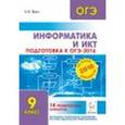 russische bücher: Евич Людмила Николаевна - Информатика и ИКТ. Подготовка к ОГЭ-2016. 9 класс. 14 тренировочных вариантов