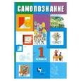 russische bücher: Власенко Валентина Ивановна - Самопознание. 2 класс. Рабочая тетрадь