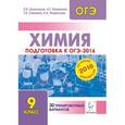 russische bücher: Доронькин Владимир Николаевич - Химия. Подготовка к ОГЭ-2016. 9 класс. 30 тренировочных вариантов по демоверсии на 2016 год